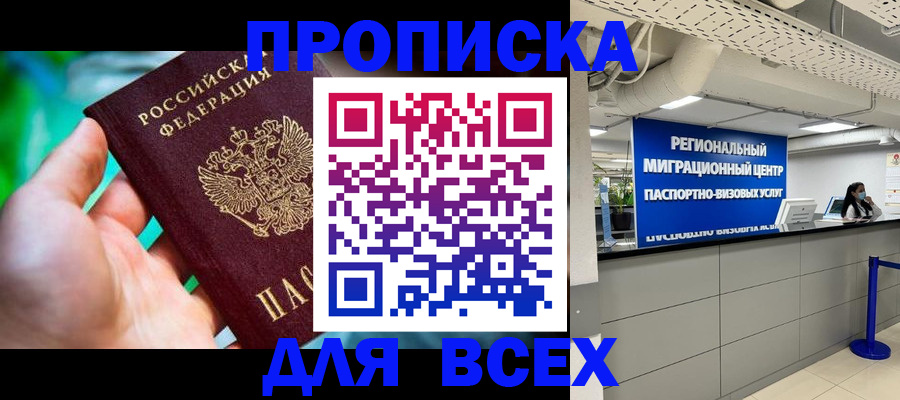 временная регистрация для школы в Абакане