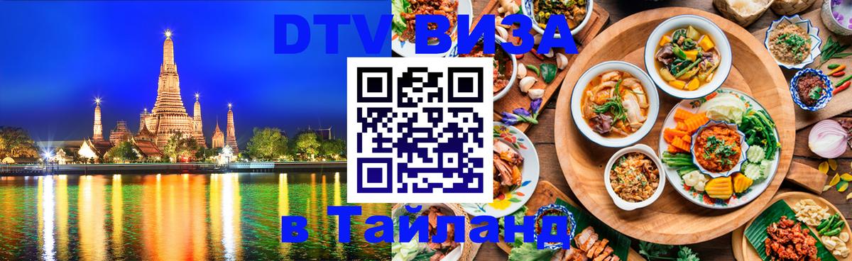 Электронная виза DTV в Тайланд Абакан 