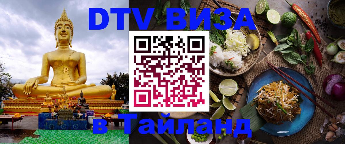 Стоимость и условия DTV визы — оформление в Таиланд под ключ - 18.11.2025 